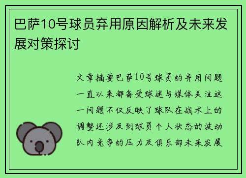 巴萨10号球员弃用原因解析及未来发展对策探讨