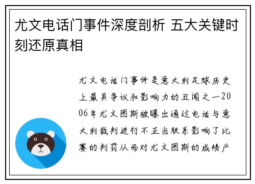 尤文电话门事件深度剖析 五大关键时刻还原真相