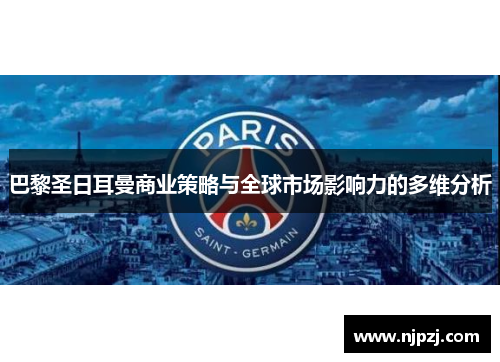 巴黎圣日耳曼商业策略与全球市场影响力的多维分析