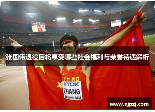 张国伟退役后将享受哪些社会福利与荣誉待遇解析