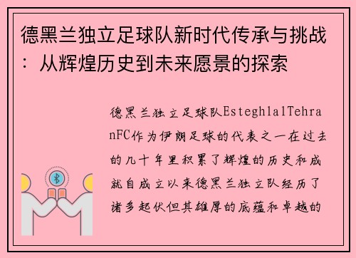 德黑兰独立足球队新时代传承与挑战：从辉煌历史到未来愿景的探索