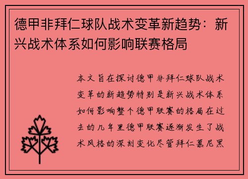 德甲非拜仁球队战术变革新趋势：新兴战术体系如何影响联赛格局