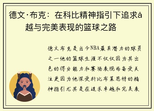 德文·布克：在科比精神指引下追求卓越与完美表现的篮球之路