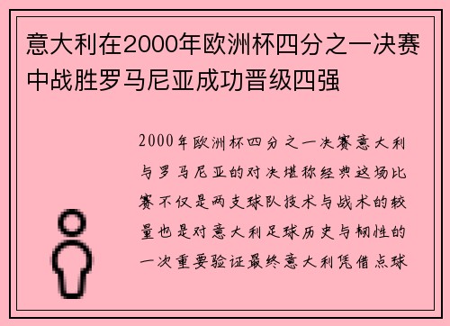 意大利在2000年欧洲杯四分之一决赛中战胜罗马尼亚成功晋级四强