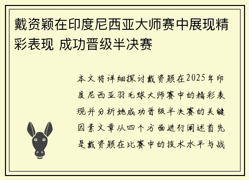 戴资颖在印度尼西亚大师赛中展现精彩表现 成功晋级半决赛