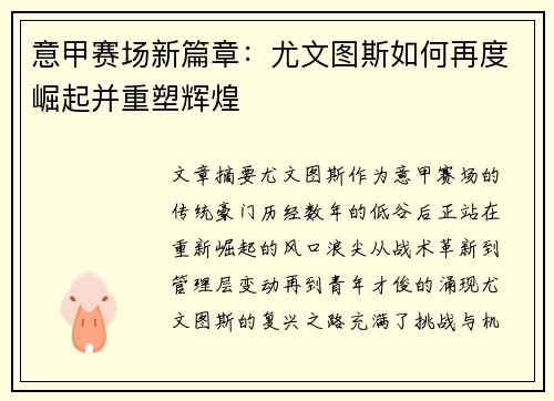 意甲赛场新篇章：尤文图斯如何再度崛起并重塑辉煌