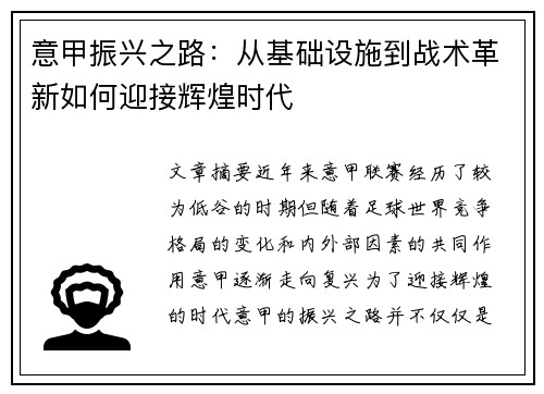 意甲振兴之路：从基础设施到战术革新如何迎接辉煌时代