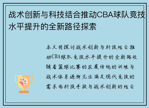 战术创新与科技结合推动CBA球队竞技水平提升的全新路径探索