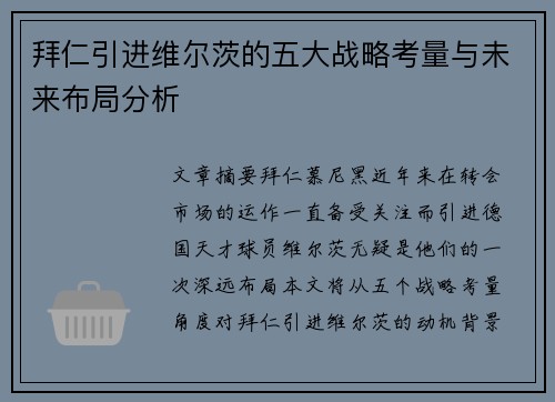 拜仁引进维尔茨的五大战略考量与未来布局分析
