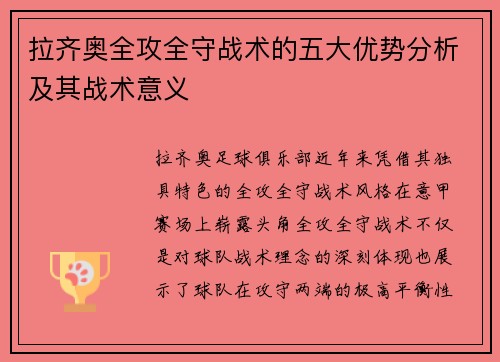 拉齐奥全攻全守战术的五大优势分析及其战术意义