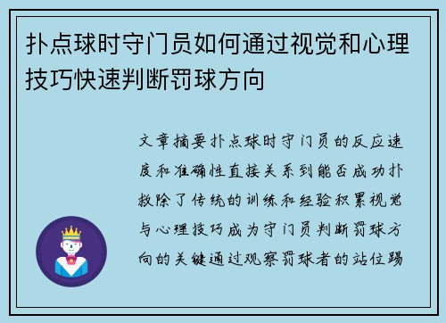 扑点球时守门员如何通过视觉和心理技巧快速判断罚球方向