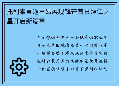 托利索重返里昂展现锋芒昔日拜仁之星开启新篇章