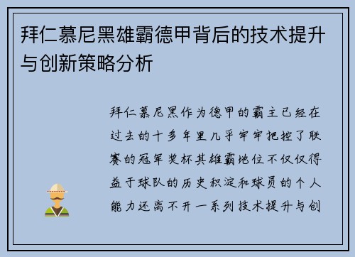 拜仁慕尼黑雄霸德甲背后的技术提升与创新策略分析