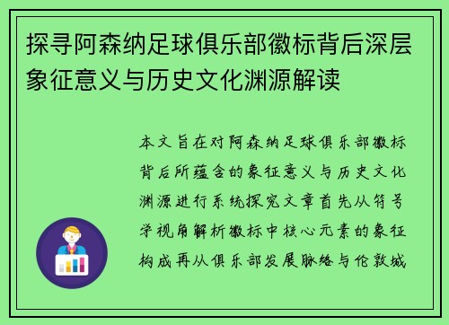 探寻阿森纳足球俱乐部徽标背后深层象征意义与历史文化渊源解读