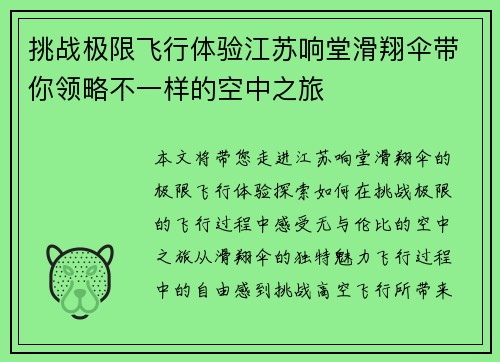 挑战极限飞行体验江苏响堂滑翔伞带你领略不一样的空中之旅