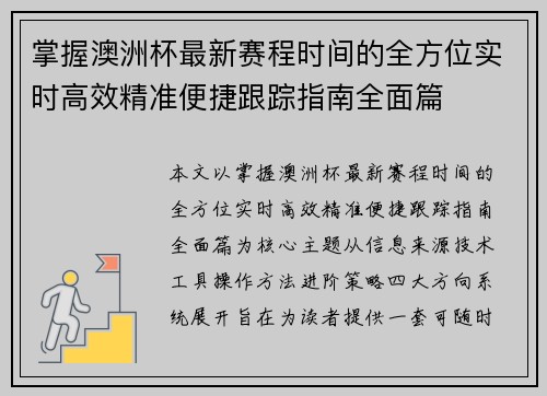 掌握澳洲杯最新赛程时间的全方位实时高效精准便捷跟踪指南全面篇