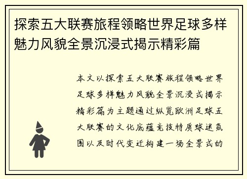 探索五大联赛旅程领略世界足球多样魅力风貌全景沉浸式揭示精彩篇