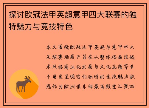 探讨欧冠法甲英超意甲四大联赛的独特魅力与竞技特色
