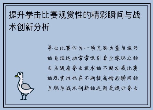 提升拳击比赛观赏性的精彩瞬间与战术创新分析