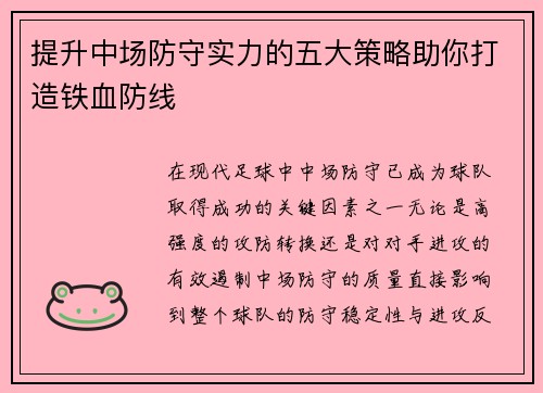 提升中场防守实力的五大策略助你打造铁血防线