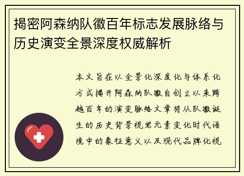 揭密阿森纳队徽百年标志发展脉络与历史演变全景深度权威解析