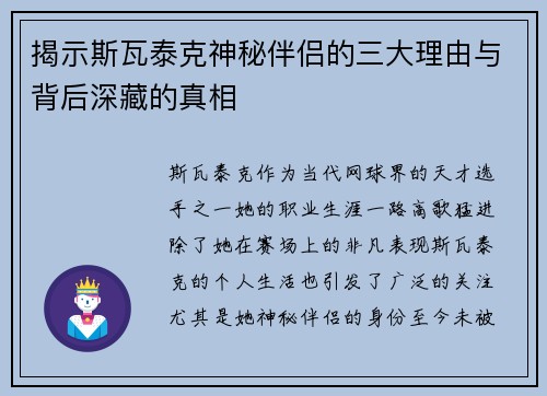揭示斯瓦泰克神秘伴侣的三大理由与背后深藏的真相