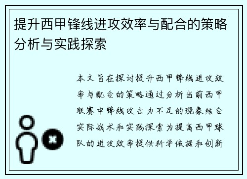 提升西甲锋线进攻效率与配合的策略分析与实践探索