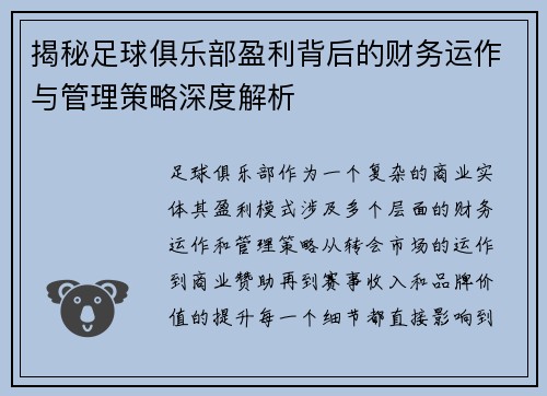 揭秘足球俱乐部盈利背后的财务运作与管理策略深度解析