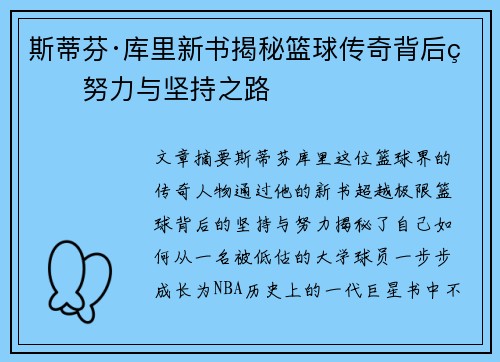 斯蒂芬·库里新书揭秘篮球传奇背后的努力与坚持之路