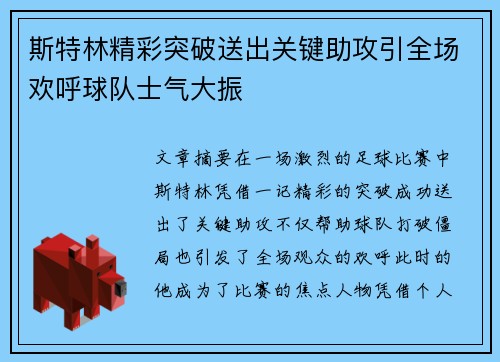 斯特林精彩突破送出关键助攻引全场欢呼球队士气大振