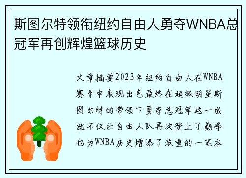 斯图尔特领衔纽约自由人勇夺WNBA总冠军再创辉煌篮球历史
