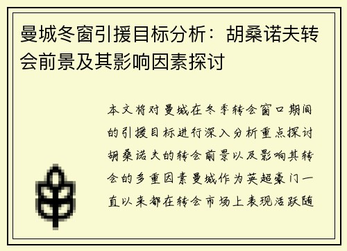 曼城冬窗引援目标分析：胡桑诺夫转会前景及其影响因素探讨