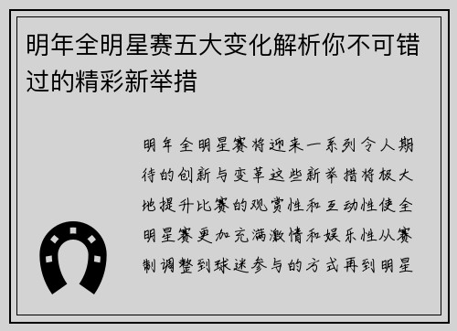 明年全明星赛五大变化解析你不可错过的精彩新举措