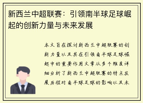 新西兰中超联赛：引领南半球足球崛起的创新力量与未来发展