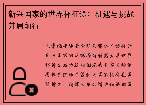 新兴国家的世界杯征途：机遇与挑战并肩前行