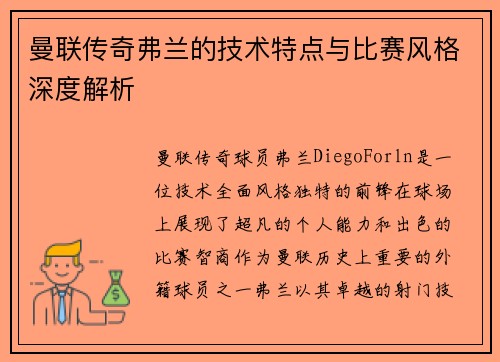 曼联传奇弗兰的技术特点与比赛风格深度解析