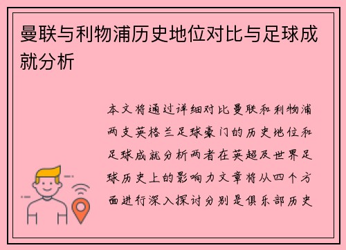 曼联与利物浦历史地位对比与足球成就分析