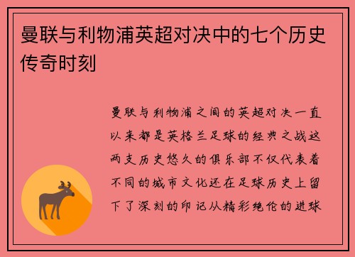 曼联与利物浦英超对决中的七个历史传奇时刻