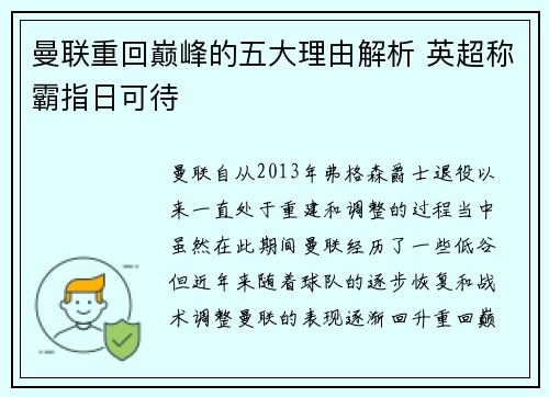 曼联重回巅峰的五大理由解析 英超称霸指日可待