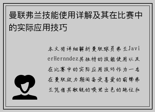 曼联弗兰技能使用详解及其在比赛中的实际应用技巧