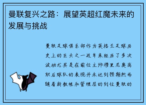 曼联复兴之路：展望英超红魔未来的发展与挑战