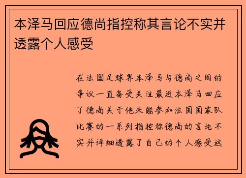 本泽马回应德尚指控称其言论不实并透露个人感受