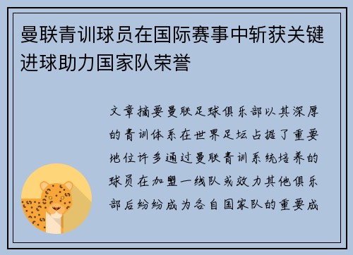 曼联青训球员在国际赛事中斩获关键进球助力国家队荣誉