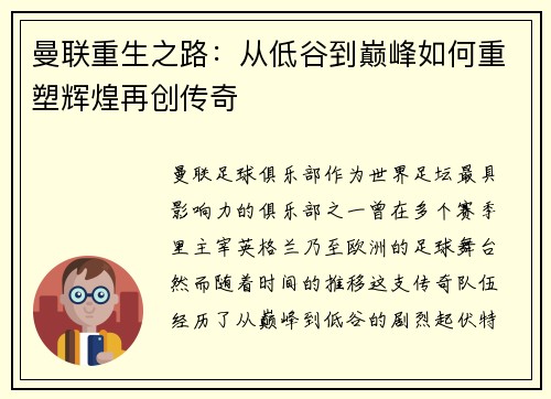 曼联重生之路：从低谷到巅峰如何重塑辉煌再创传奇