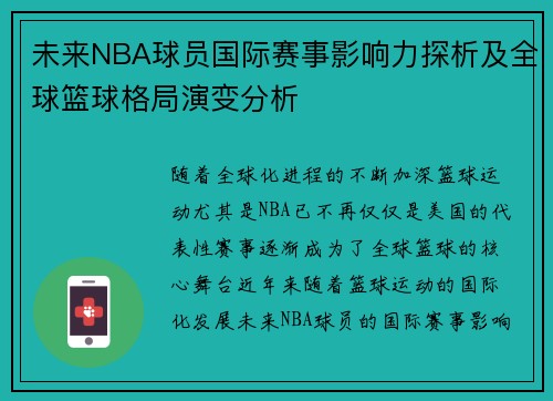 未来NBA球员国际赛事影响力探析及全球篮球格局演变分析