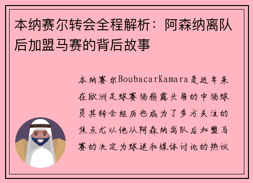 本纳赛尔转会全程解析：阿森纳离队后加盟马赛的背后故事
