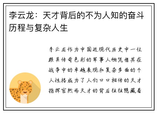 李云龙：天才背后的不为人知的奋斗历程与复杂人生
