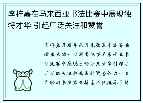 李梓嘉在马来西亚书法比赛中展现独特才华 引起广泛关注和赞誉