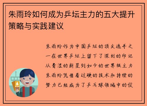 朱雨玲如何成为乒坛主力的五大提升策略与实践建议