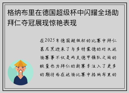 格纳布里在德国超级杯中闪耀全场助拜仁夺冠展现惊艳表现